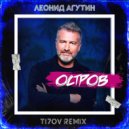 Леонид Агутин - Остров