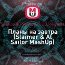 Spence & Pyrate & TIGO, Migrant - Планы на завтра (Slaimer & Al Sailor MashUp)