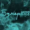 ANGXL & DOLMAT - Бумеранг ()