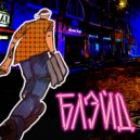 БЛЭЙД - Колумбийский Дед Мороз ()