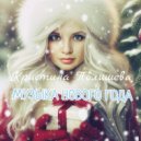 Кристина Полишева - Музыка Нового года ()
