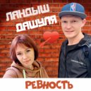 Ландыш & Дашуля - Ревность (Original Mix)