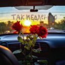 Что-то сладкое - Так медленно ()