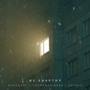 YoungBusiness & Det0xx & HardEasy - Что слышно из квартир ()