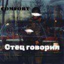 Comfort - Отец говорил ()