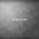 Ирон - Королева ()