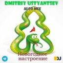 dj Disco Atom - Новогоднее настроение (Alco mix)