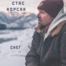 Стас Корсак - СНЕГ ()