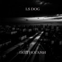 LS DOG - ПОД НОГАМИ ()