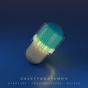 YoungBusiness & Det0xx & HardEasy - Электровитамин ()