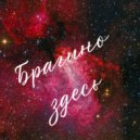 DJ NEOPHRON - Брагино здесь ()