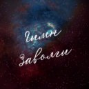 DJ NEOPHRON - Гимн Заволги ()