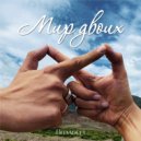 Вилльем - Мир двоих ()