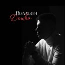 Вилльем - Детка ()