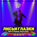 Просто Медоед & Alena Letova - Лисьи глазки ()