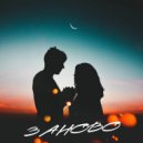 DIVOL & MAKSUT & BEREZZNYUK - Заново (Remix)