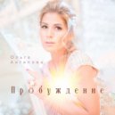Ольга Антипова - Пробуждение ()