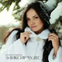 Наталья Котельникова - Элексир Чудес ()