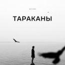 ЭКСАЙЗ - ТАРАКАНЫ ()