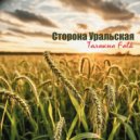 Толокно Folk - Сторона Уральская ()