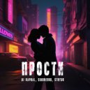 Dj Kapral, SIDORENKO, STRYUK - Прости