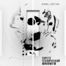 ToPeTe - Технический Минимум ()