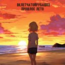 вклетчатойрубашке - прошлое лето ()