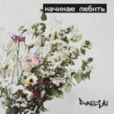darski - начинаю любить (prod. by darski)