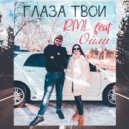 RML & Ойли - Глаза твои (Original Mix)