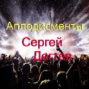 Сергей Дегтев - Аплодисменты ()