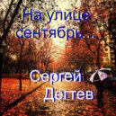 Сергей Дегтев - На улице сентябрь ()