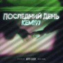 keml97 - Последний день ()