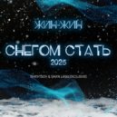 Жин Жин - Снегом Стать