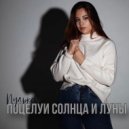 Пулька - Поцелуи солнца и луны ()
