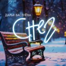 Дарья Васенёва - Снег ()