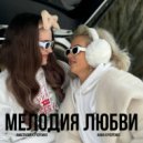 Family Kucherenko - Мелодия Любви (Original Mix)