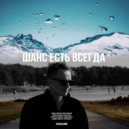 Servalinni - Шанс есть всегда ()