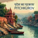 Pitchkurov - प्रेम का प्रकाश ()