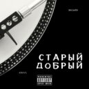 ЭКСАЙЗ & Krays - Старый - добрый ()