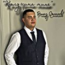 Риназ Салахов - Калдырма мине (Original Mix)