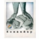 Как течёт река - Конвейер ()