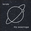 lende - На экваторе (prod. by lende)