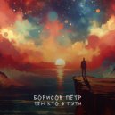 Борисов Пётр - тем кто в пути ()