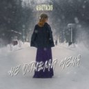 Анастасия - Не оставляй меня (Original Mix)