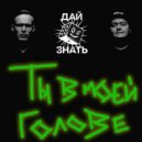 Дай знать - Ты в моей голове ()