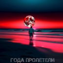 Teddy-R & SpeciaL & Ира - Года пролетели (Prod. by JEWELRY)