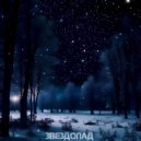 Teddy-R & Rahimov & SpeciaL - Звездопад ()