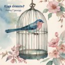 Анна Грилар - Куда бежать (Acoustic)