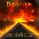 Декресталь - Знаешь ()