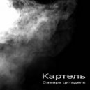 Картель - Сегодня нас никто не остановит ()